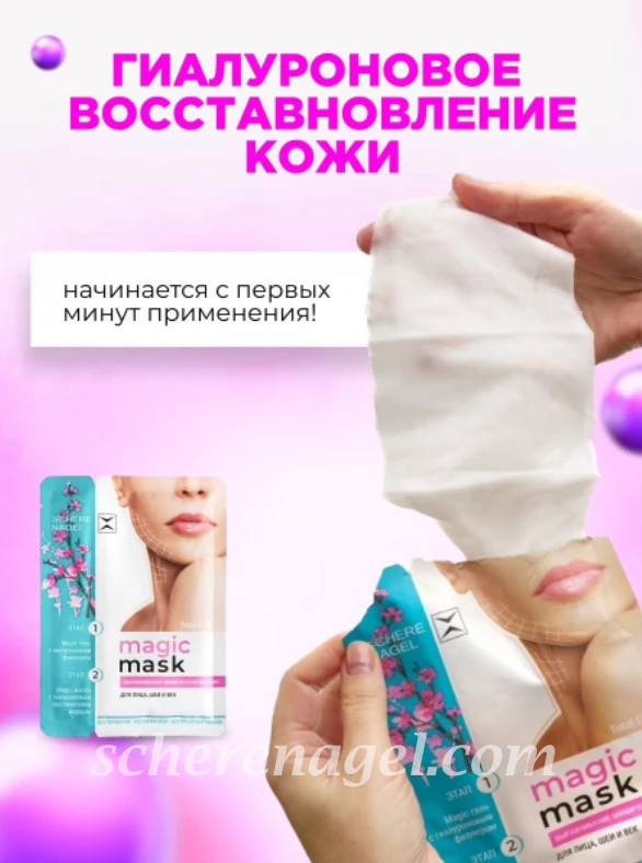 Омолаживающая маска для лица, век и шеи MAGIC MASK SCHERE NAGEL