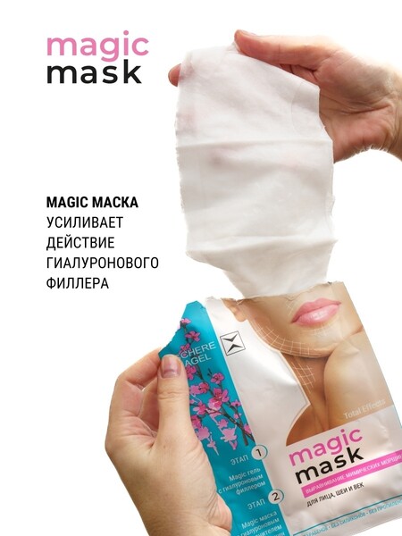 Гиалуроновая увлажняющая тканевая маска для лица век шеи Magic Mask