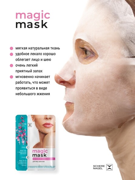 Гиалуроновая увлажняющая тканевая маска для лица век шеи Magic Mask (Упаковка)
