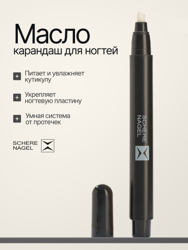 Карандаш-масло для кутикулы с лавандой SCHERE NAGELL