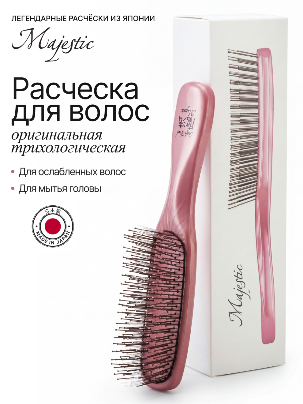 Расческа Majestic Scalp Brush розовый жемчуг + 10 омолаживающих