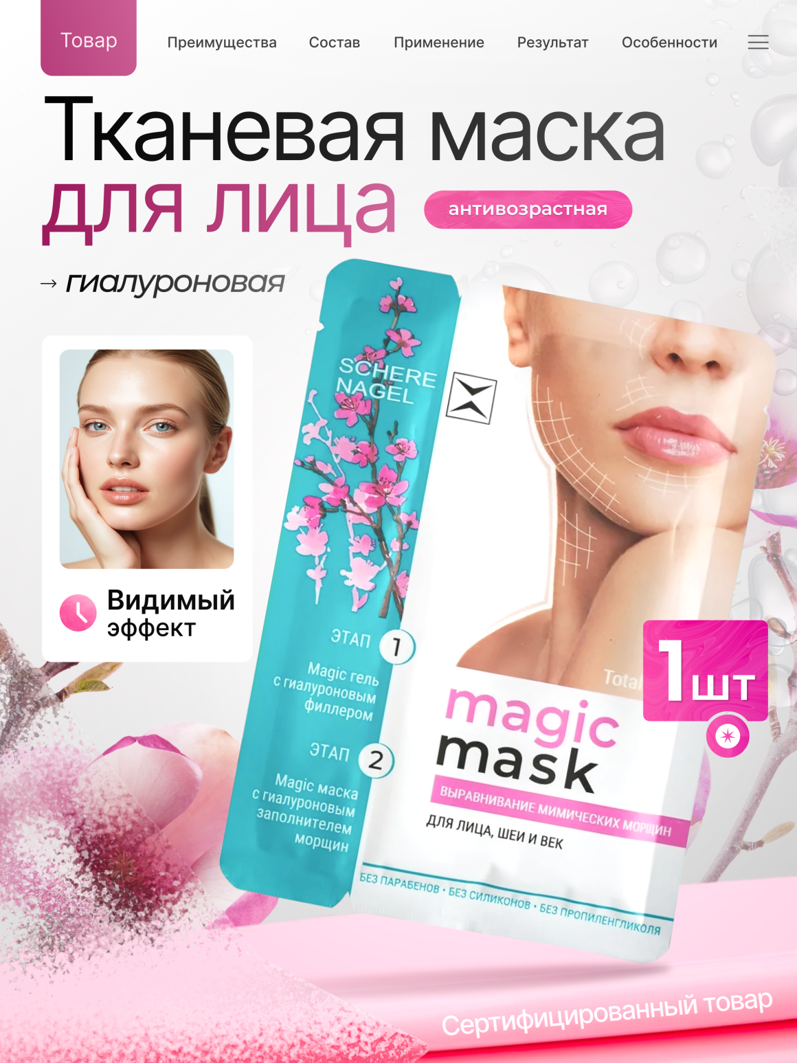 Омолаживающая маска для лица, век и шеи MAGIC MASK SCHERE NAGEL