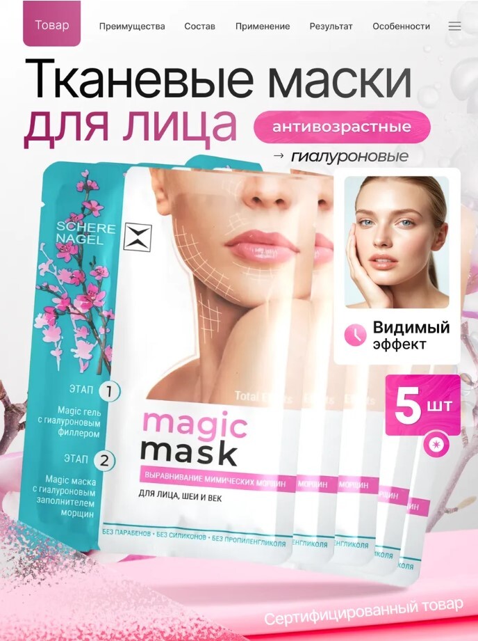 Омолаживающая маска для лица, век и шеи MAGIC MASK SCHERE NAGEL